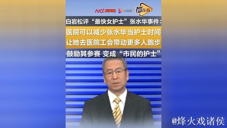 护士跑马拉松引发热议,白岩松点评,医院表态管理态度 护士跑马拉松引发热议,白岩松点评,医院表态管理态度