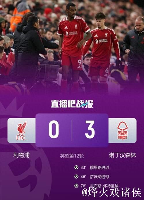 英超-7轮6败!利物浦0-3惨败诺丁汉森林滑落至第11位 英超-7轮6败!利物浦0-3惨败诺丁汉森林滑落至第11位
