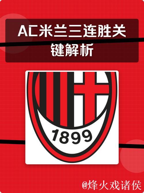 竞彩解析:柏林联客场保持不败 AC米兰成功突围 竞彩解析:柏林联客场保持不败 AC米兰成功突围