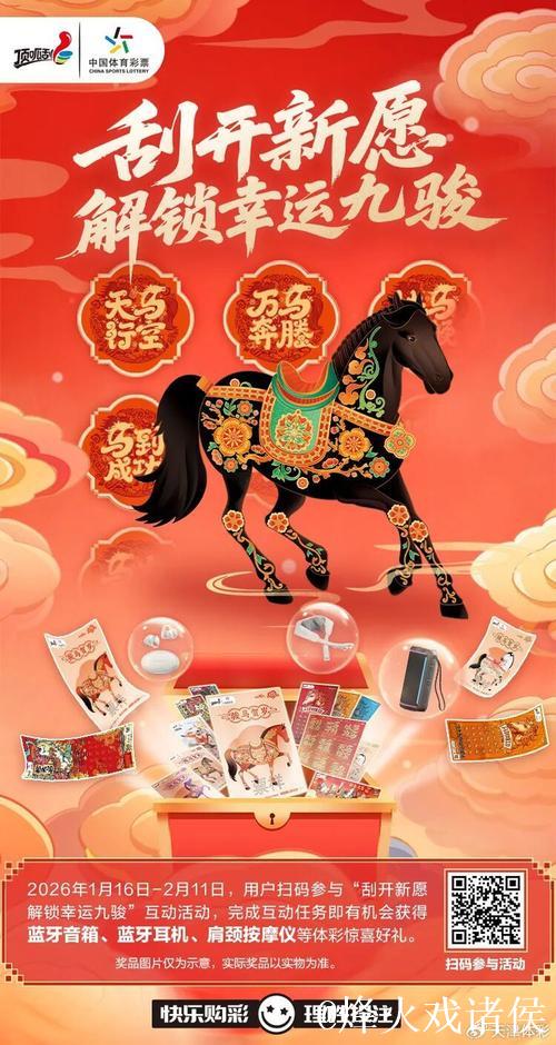 体彩新春盛启!开启幸运九骏,助力迈向新征程 体彩新春盛启!开启幸运九骏,助力迈向新征程