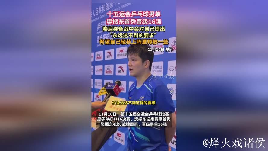 樊振东谈十五运会八强晋级:无论对手是谁,先做好自身准备 樊振东谈十五运会八强晋级:无论对手是谁,先做好自身准备