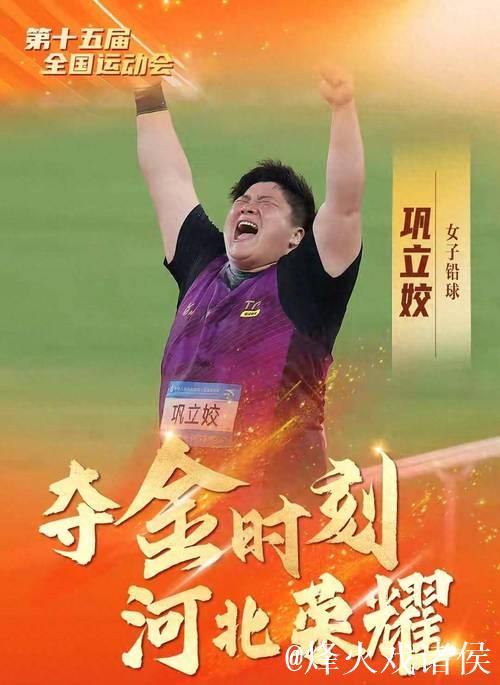 全运会女子铅球决赛:巩立姣摘金成就五连冠伟业 全运会女子铅球决赛:巩立姣摘金成就五连冠伟业