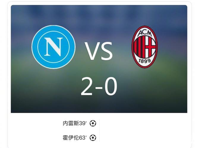 意超杯-内雷斯与霍伊伦建功 那不勒斯2-0战胜米兰 意超杯-内雷斯与霍伊伦建功 那不勒斯2-0战胜米兰