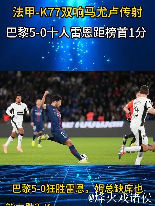法甲-巴黎5-0大胜雷恩 K77梅开二度马尤卢传射建功 距榜首仅1分 法甲-巴黎5-0大胜雷恩 K77梅开二度马尤卢传射建功 距榜首仅1分
