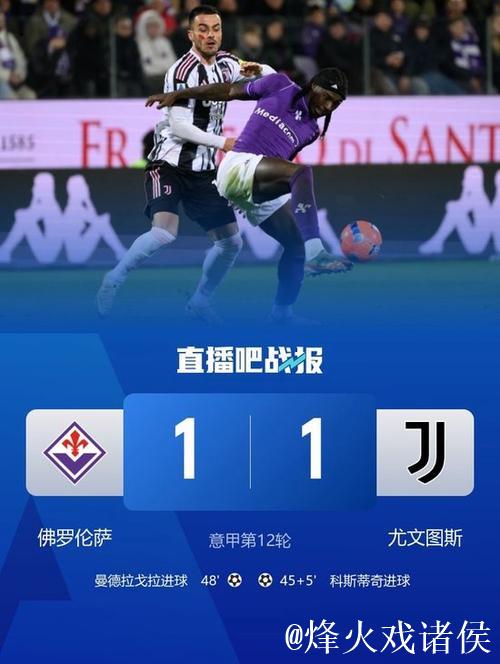 意甲-科斯蒂奇进球曼德拉戈拉追平 尤文图斯1-1战平佛罗伦萨